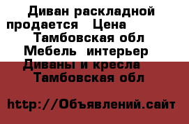 Диван раскладной продается › Цена ­ 3 800 - Тамбовская обл. Мебель, интерьер » Диваны и кресла   . Тамбовская обл.